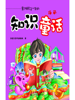 cover image of 知识童话